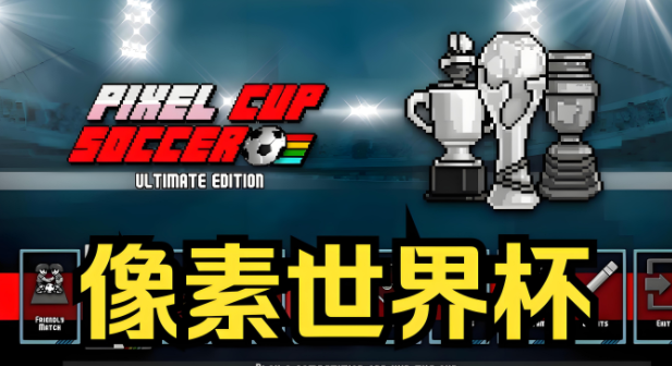 像素世界杯