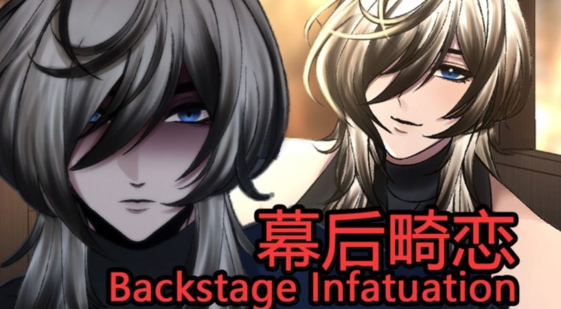幕后畸恋