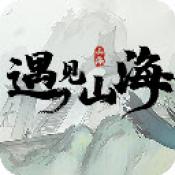 遇见山海