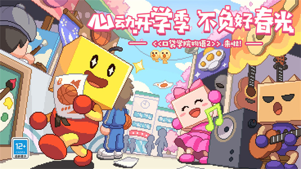 名门口袋学院2中文版