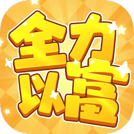 全力以富赚钱小游戏