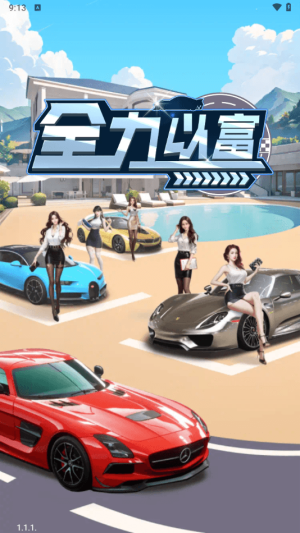 全力以富赚钱小游戏截图3