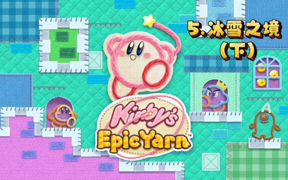 星之卡比毛线传说