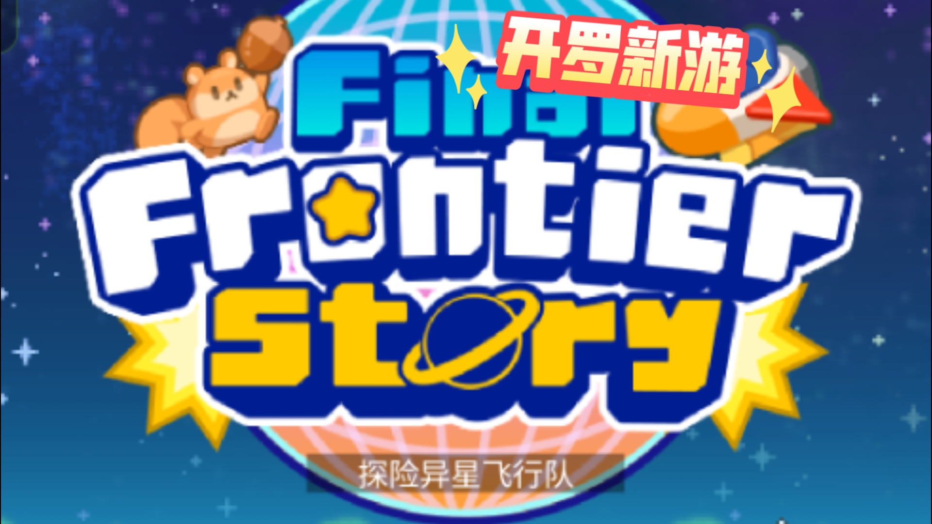 探险异星飞行队