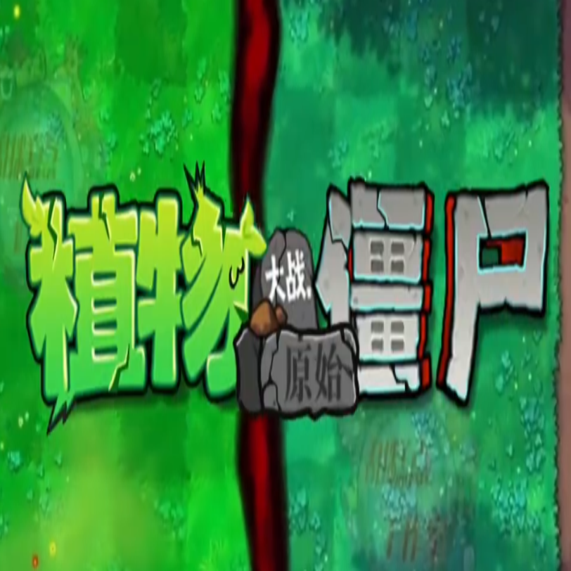 植物大战僵尸原始版0.5版
