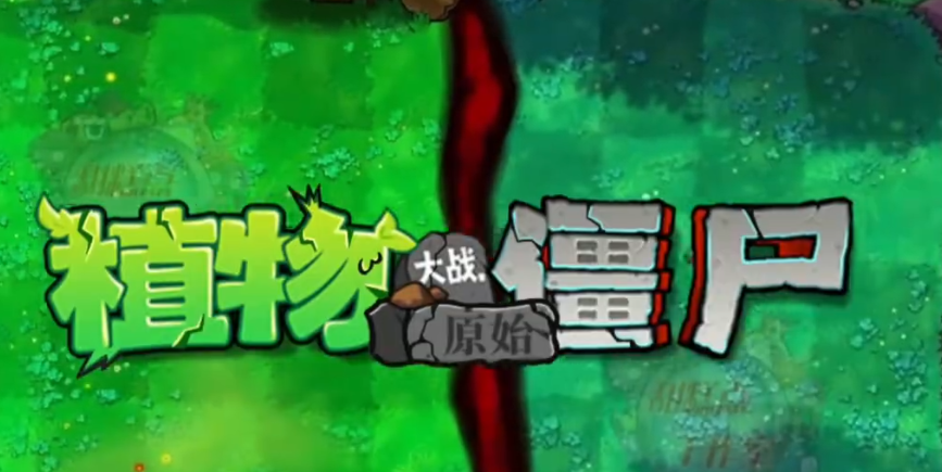 植物大战僵尸原始版0.5版