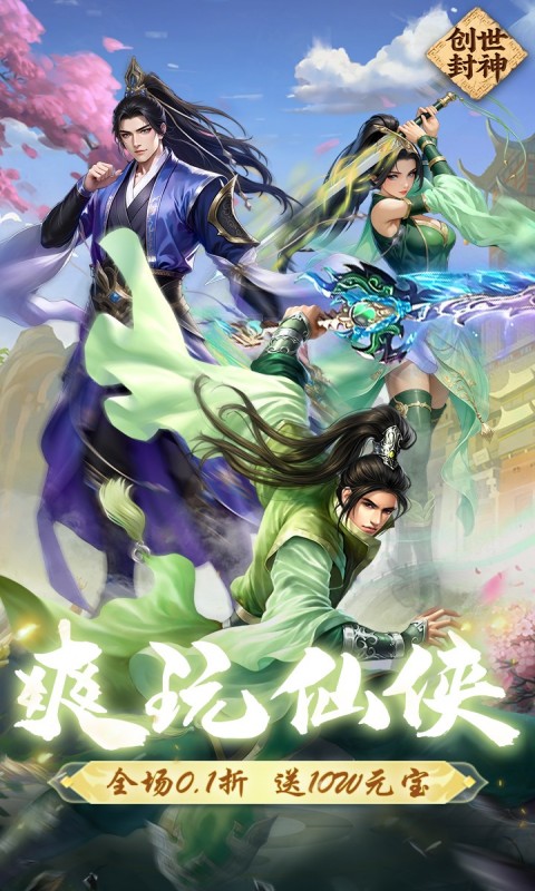 创世封神(0.1折)