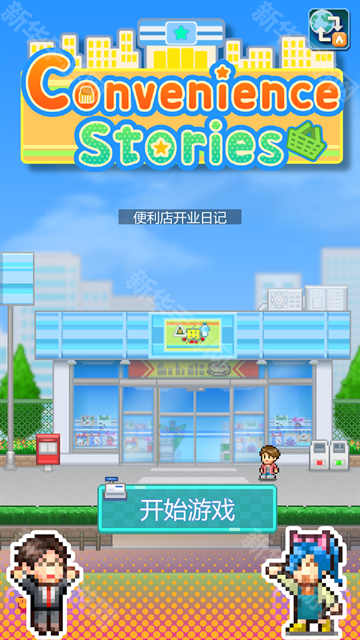 便利店开业日记免费版