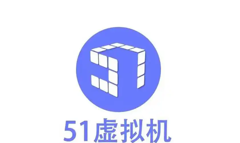 51虚拟机软件合集