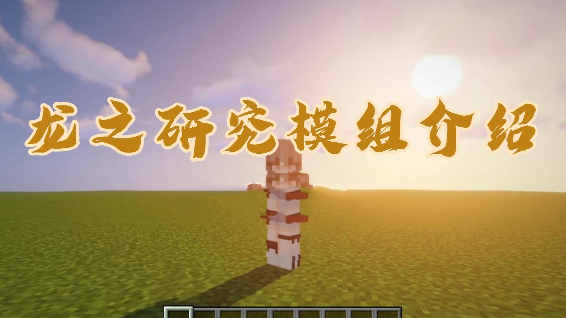 我的世界龙之研究