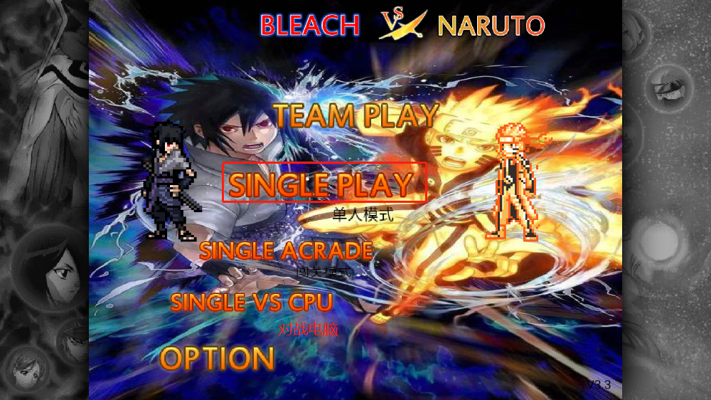 死神vs火影老魏改完整版