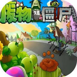 废物大战僵尸手机版
