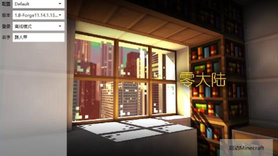 我的世界零大陆乾联机版