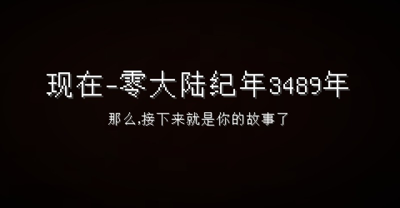 我的世界零大陆乾联机版