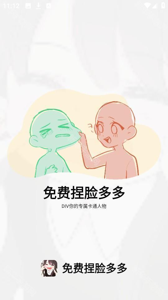 免费捏脸多多