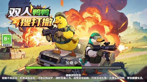 双人鸭鸭搜打撤