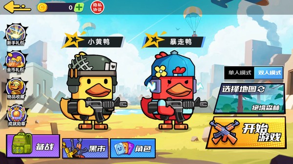 双人鸭鸭搜打撤