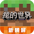 我的世界移动版最新版