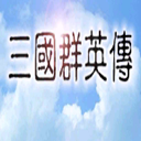 三国群英传1老版