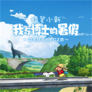 蜡笔小新我与博士的暑假官方正版