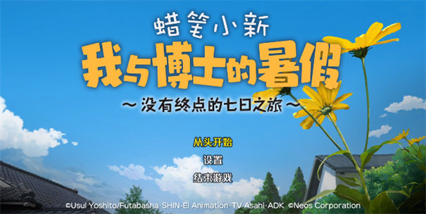 蜡笔小新我与博士安卓版截图5