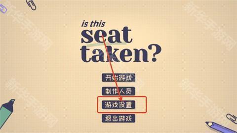 这个座位有人坐吗