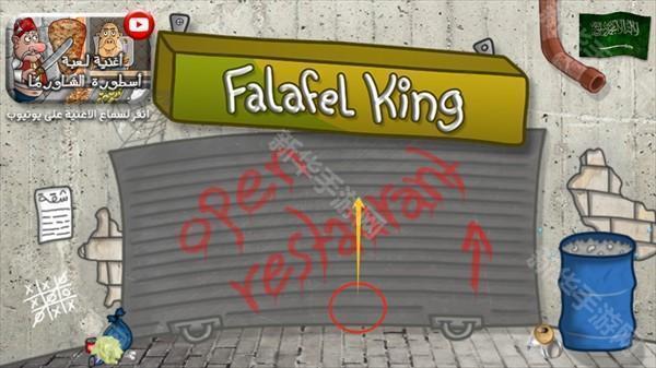 法拉费尔之王餐厅中文版