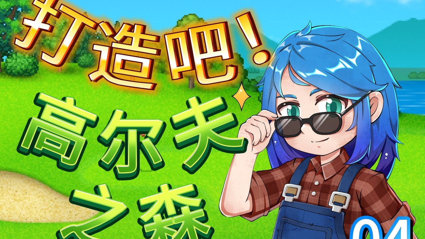 打造吧高尔夫之森