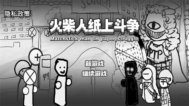 火柴人纸上斗争