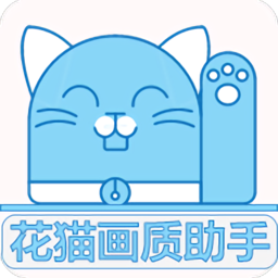 夜猫画质助手120帧
