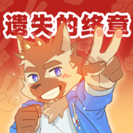 遗失的终章最新版本