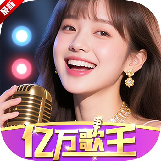 亿万歌王红包版
