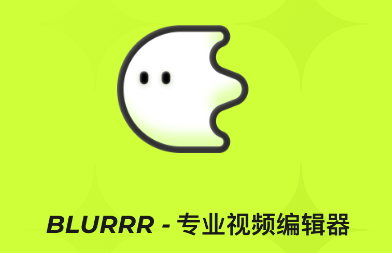 blurrr最新版