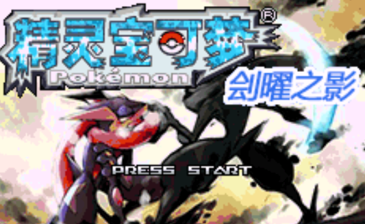 口袋妖怪刽曜之影永久mega版