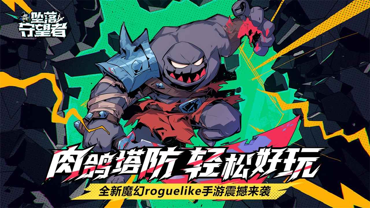 坠落守望者截图5