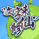 文字来修仙免广告版