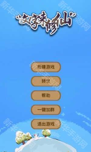 文字来修仙免广告版