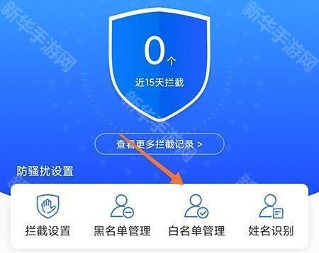 添加白名单教程截图1