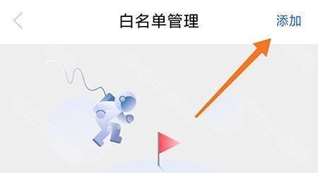 添加白名单教程截图2