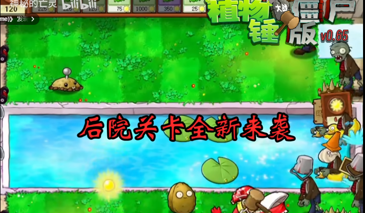 植物大战僵尸锤版0.65
