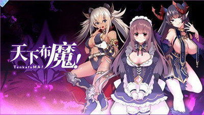 tenkafuma天下布魔最新版