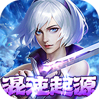 混沌起源(送限量版神兵)