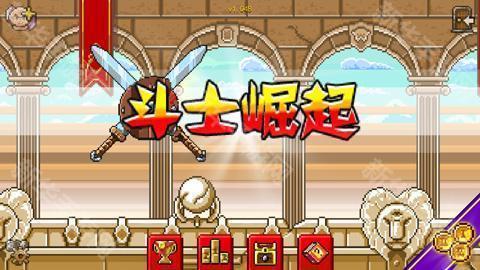 斗士崛起汉化版