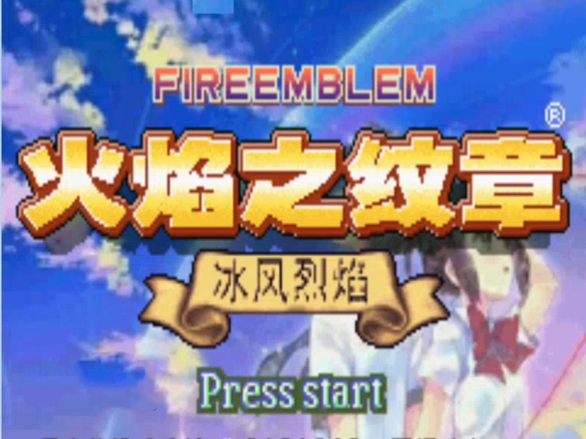 火焰纹章冰封烈焰手机版