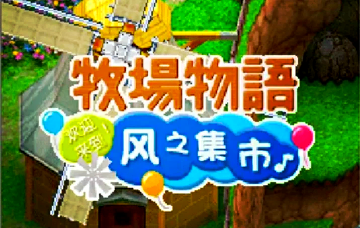 牧场物语风之集市