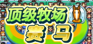 顶级跑马牧场