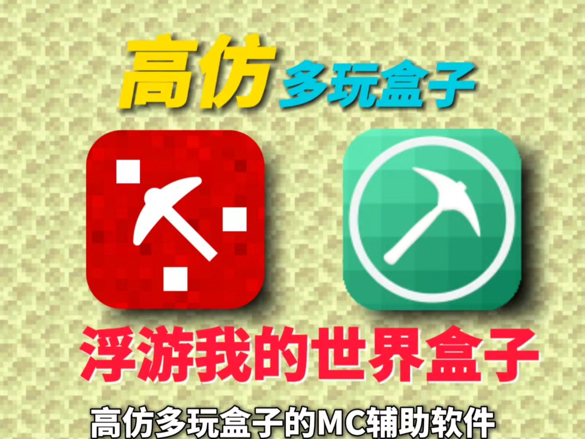 浮游我的世界盒子