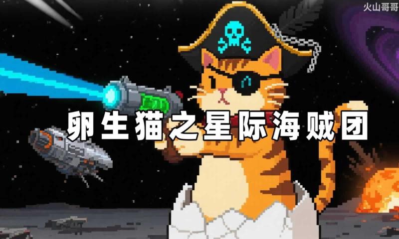 卵生猫之星际海盗团
