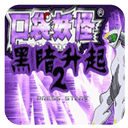 口袋妖怪黑暗升起2内置菜单版