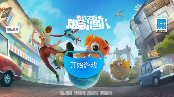 我是小鱼儿奇幻之旅